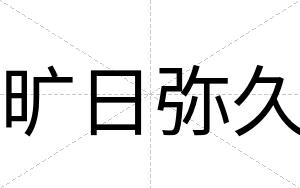 旷日弥久