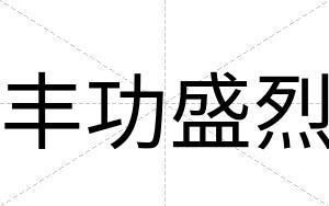 丰功盛烈