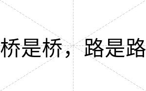 桥是桥，路是路