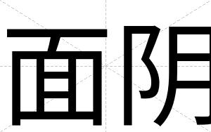 面阴