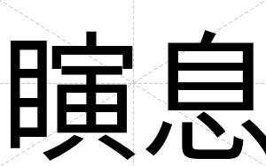 瞚息