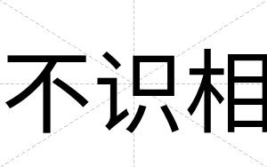 不识相