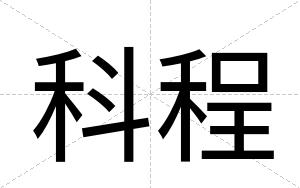 科程