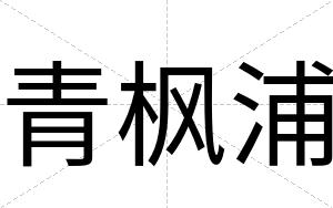 青枫浦