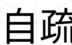 自疏