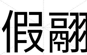 假翮
