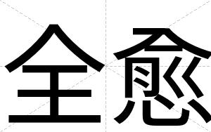全愈