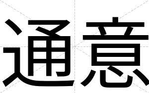 通意