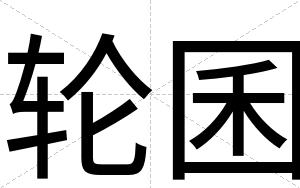 轮囷