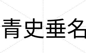 青史垂名