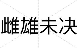 雌雄未决