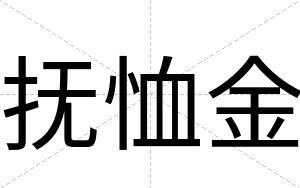 抚恤金