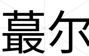 蕞尔