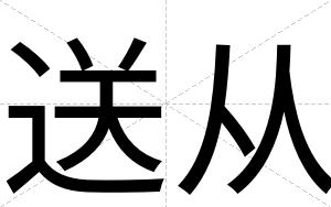 送从