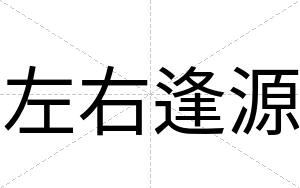 左右逢源
