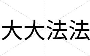 大大法法