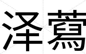 泽藛