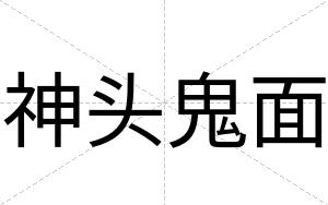 神头鬼面