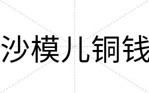 沙模儿铜钱