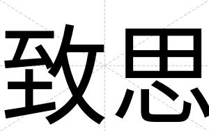 致思