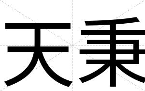 天秉
