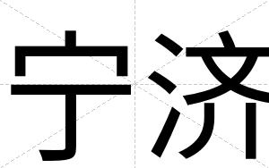 宁济