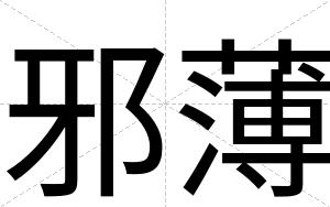 邪薄