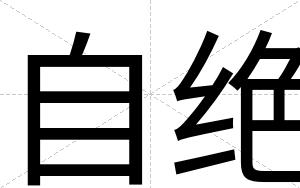 自绝
