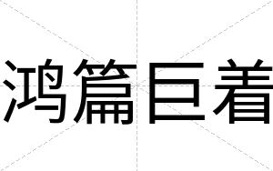 鸿篇巨着