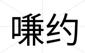 嗛约