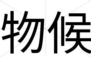 物候