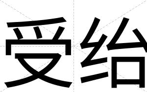受绐