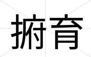 捬育