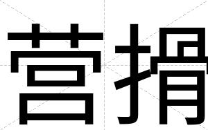 营搰