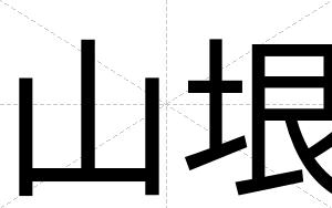 山垠