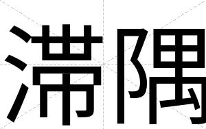 滞隅