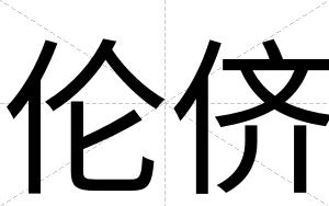 伦侪