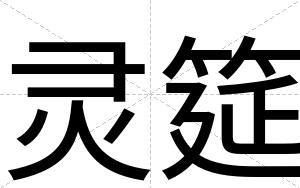 灵筵