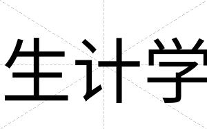 生计学