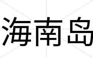 海南岛