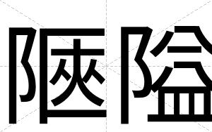陿隘