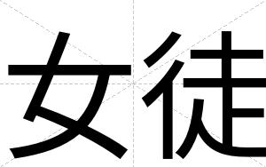 女徒