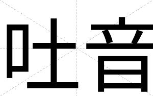 吐音