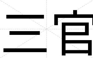三官