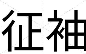 征袖