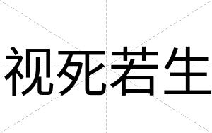 视死若生
