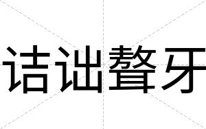 诘诎聱牙