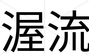 渥流