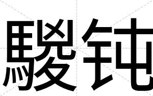 騣钝