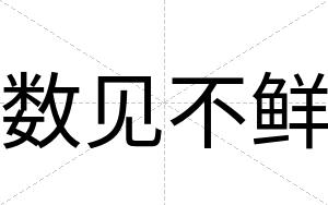 数见不鲜